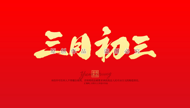 三月初三