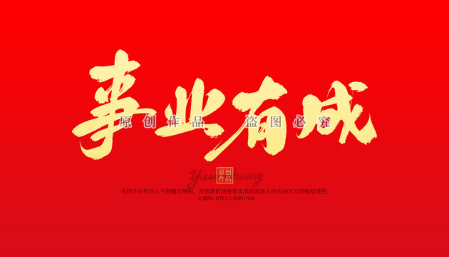 事業(yè)有成