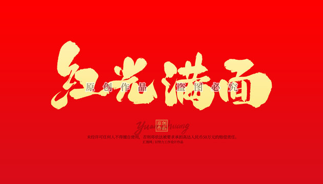 紅光滿面
