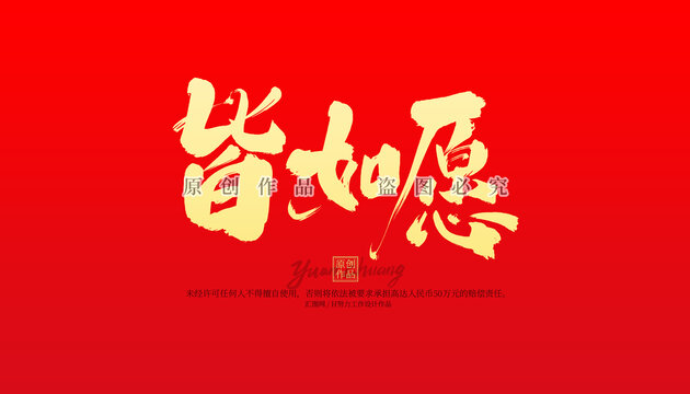皆如愿
