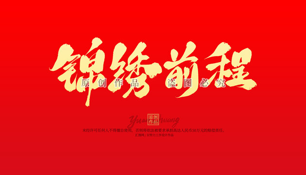 錦繡前程