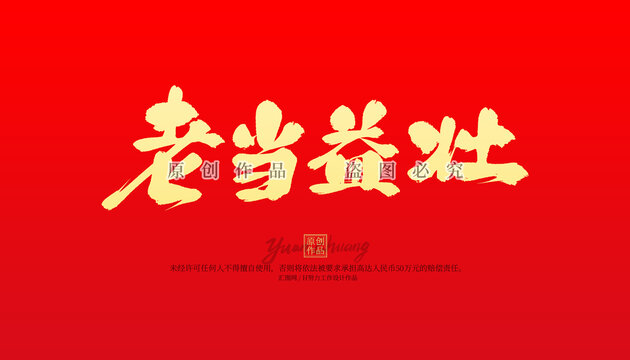 老當(dāng)益壯