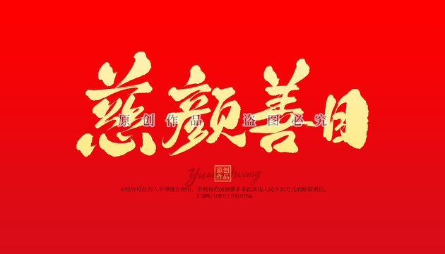 慈顏善目