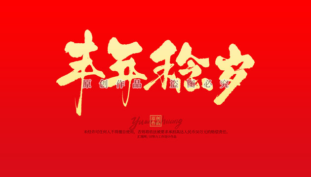豐年稔歲