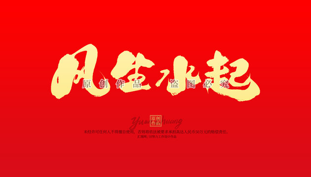 風(fēng)生水起