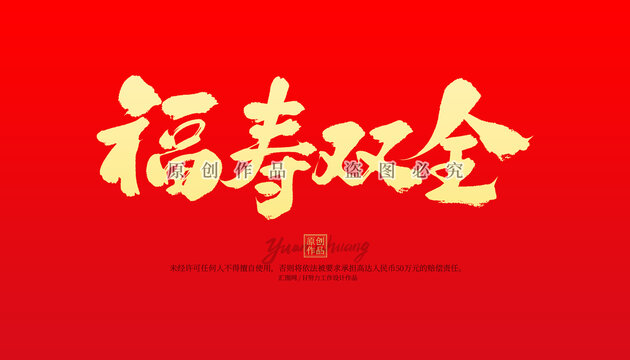 福壽雙全