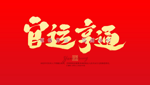 官運(yùn)亨通
