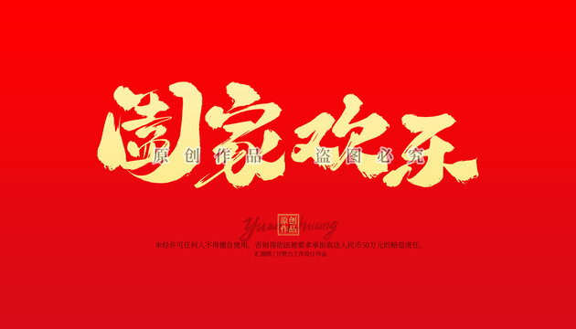 闔家歡樂