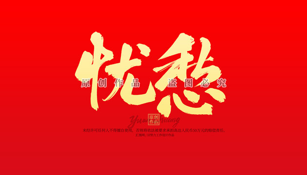 憂愁