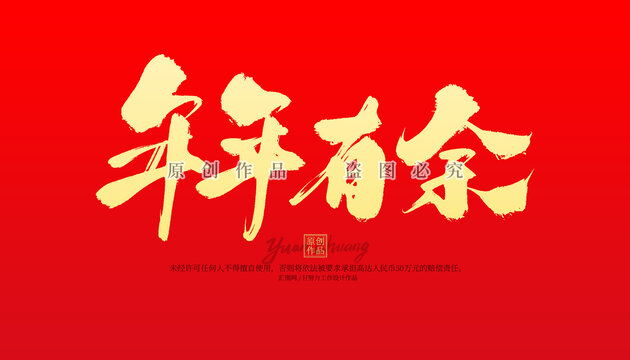 年年有余