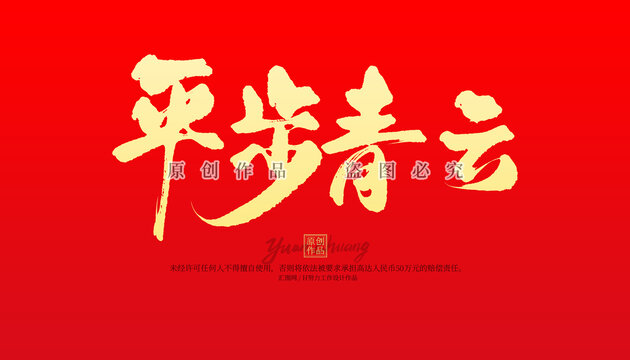 平步青云