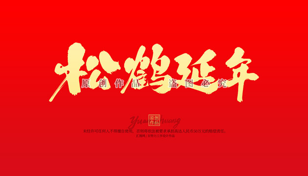 松鶴延年