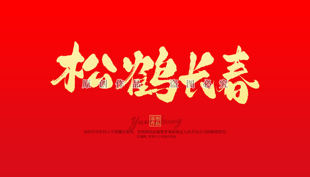 松鶴長春