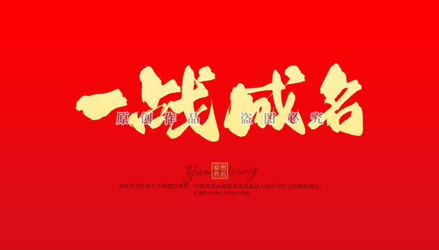 一戰(zhàn)成名