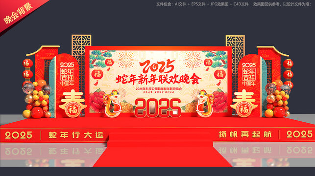 蛇年年會舞臺背景