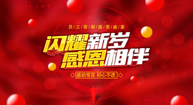 年終答謝會(huì)