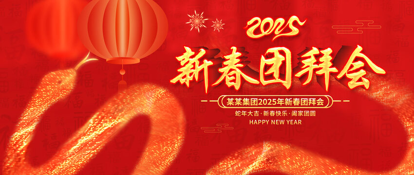 新春團(tuán)拜會