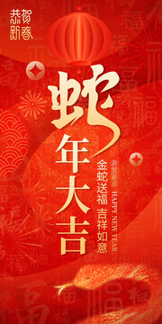 蛇年春節(jié)海報(bào)