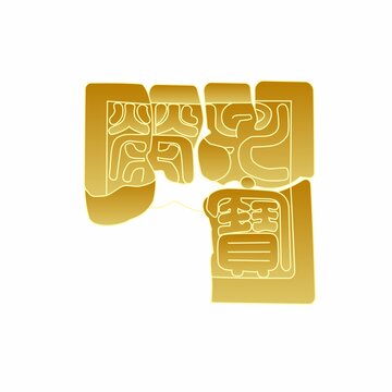江口沉銀榮世子寶金印插畫