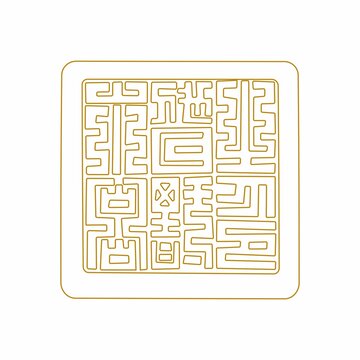江口沉銀永昌督理之印線描