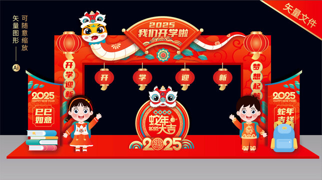 蛇年開學(xué)門頭