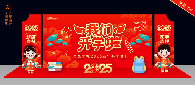 我們開學啦舞臺背景
