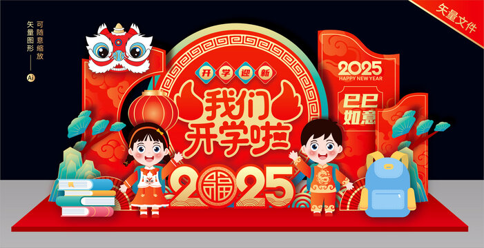 蛇年開學(xué)美陳布置