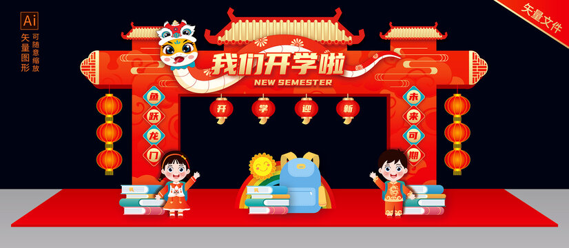 蛇年開學(xué)門頭