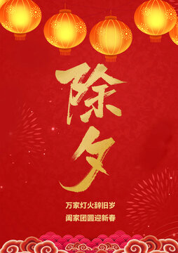 除夕海報(bào)