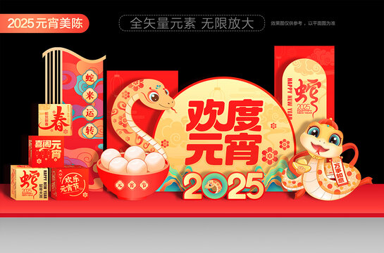 2025年元宵美陳