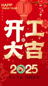 開工大吉海報(bào)