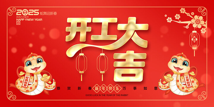 開(kāi)工大吉
