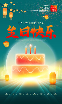 生日快樂