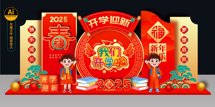 蛇年開學(xué)布置