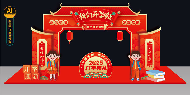 開學(xué)拱門