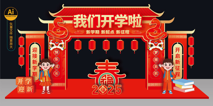 蛇年開學(xué)拱門