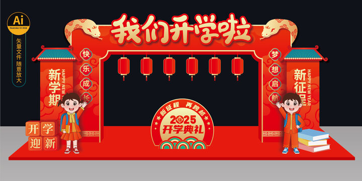 蛇年開(kāi)學(xué)拱門(mén)
