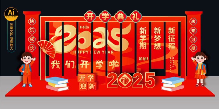 2025蛇年開學(xué)美陳