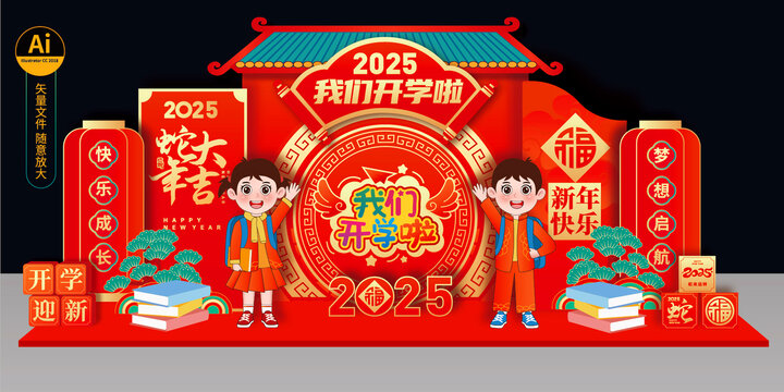 蛇年開學(xué)布置