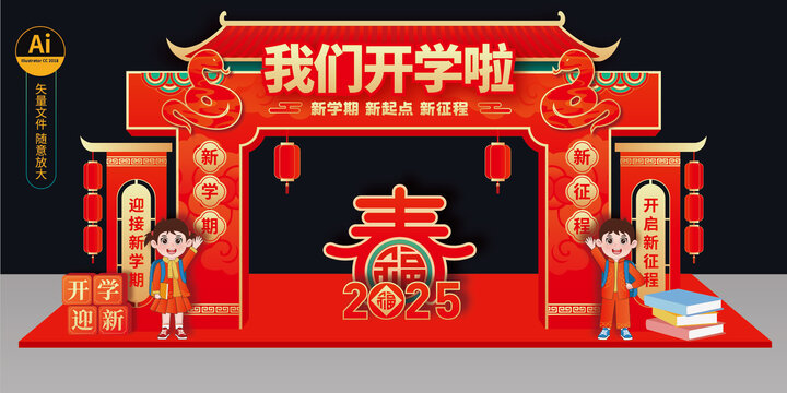 我們開(kāi)學(xué)啦拱門