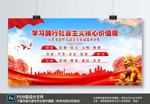 社會(huì)主義核心價(jià)值觀展板