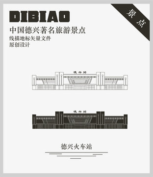 德興火車站