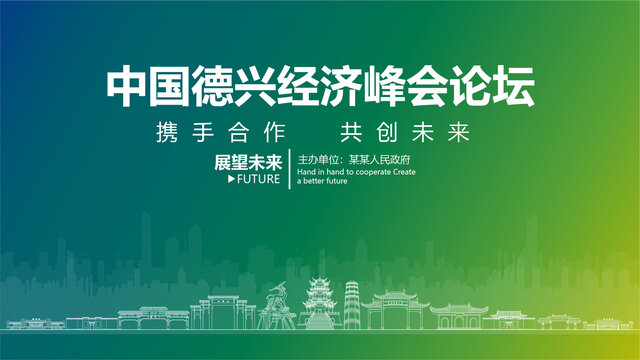 德興經(jīng)濟(jì)峰會(huì)論壇