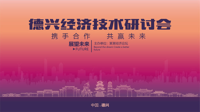 德興經(jīng)濟研討會