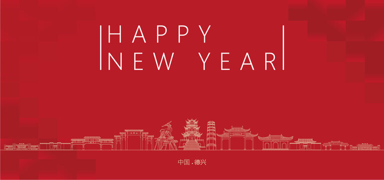 德興新年