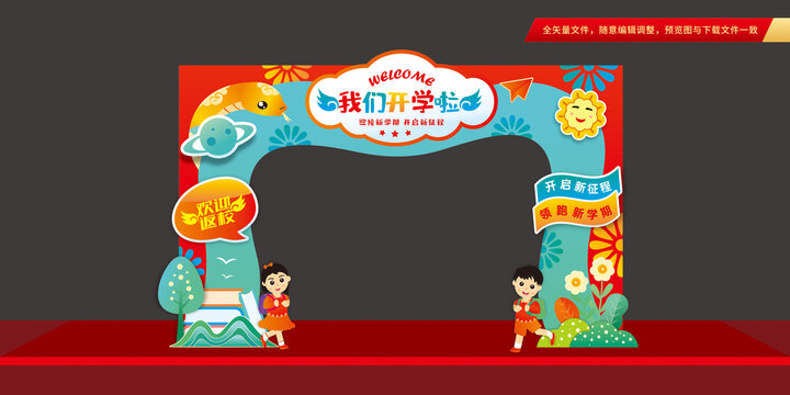 蛇年春季開學(xué)拱門