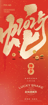 蛇年除夕貳海報(bào)
