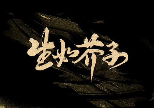 生如芥子字體設(shè)計