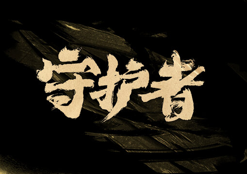 守護(hù)者字體設(shè)計(jì)