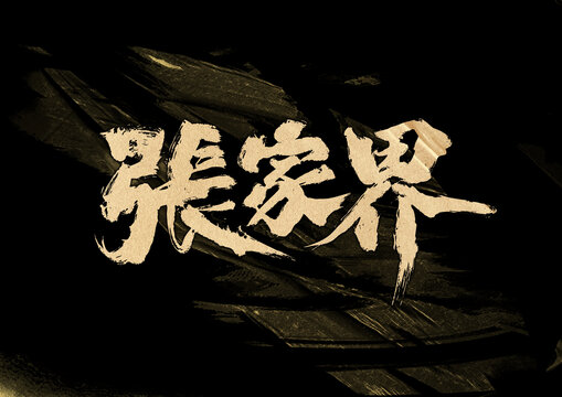 張家界字體設(shè)計(jì)